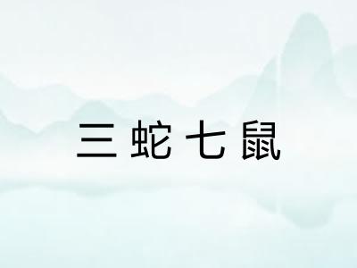 三蛇七鼠 三蛇七鼠