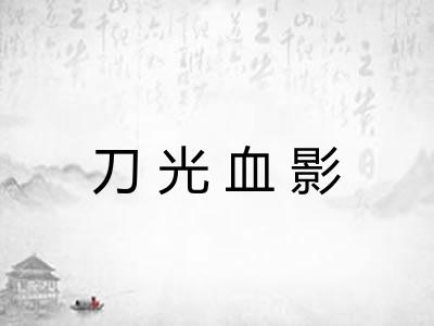 刀光血影 刀光血影