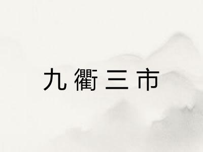 九衢三市