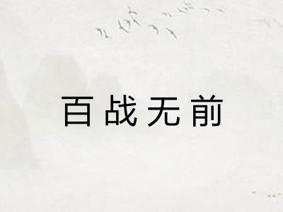 百战无前 百战无前
