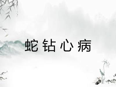 蛇钻心病 蛇钻心病