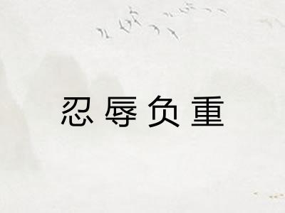 忍辱负重