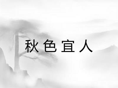 秋色宜人