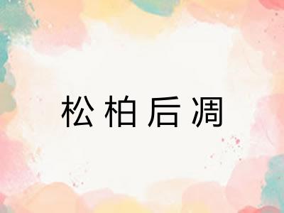 松柏后凋 松柏后凋