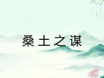 桑土之谋