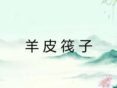 羊皮筏子