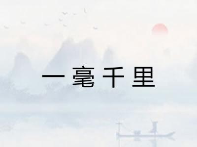 一毫千里 一毫千里