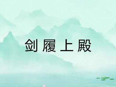 剑履上殿