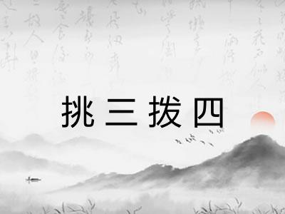 挑三拨四