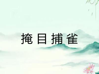 掩目捕雀 掩目捕雀