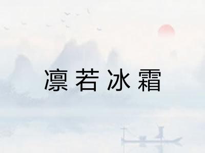 凛若冰霜
