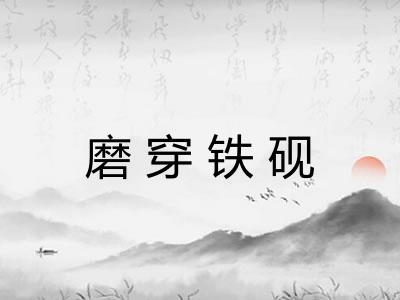 磨穿铁砚