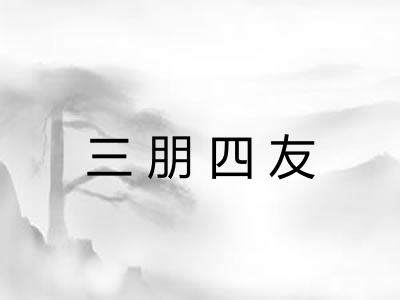 三朋四友 三朋四友