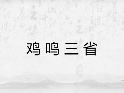 鸡鸣三省