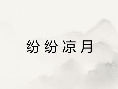 纷纷凉月