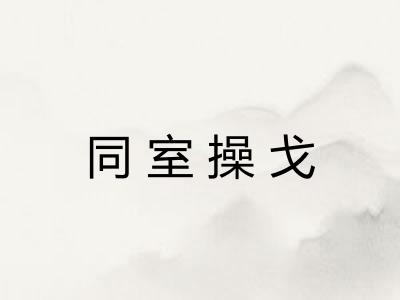 同室操戈 同室操戈