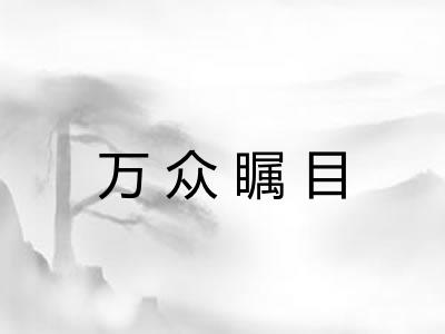 万众瞩目