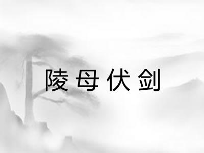陵母伏剑