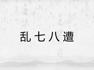 乱七八遭