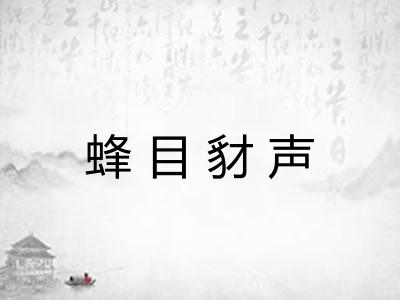 蜂目豺声