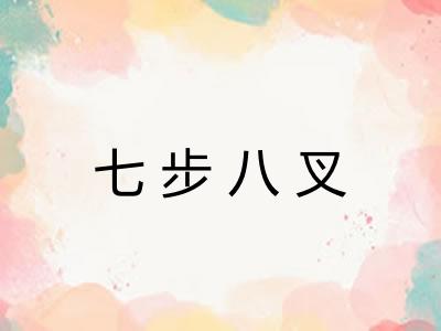 七步八叉 七步八叉
