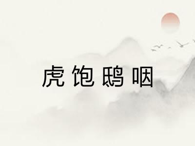 虎饱鸱咽