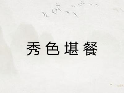 秀色堪餐 秀色堪餐