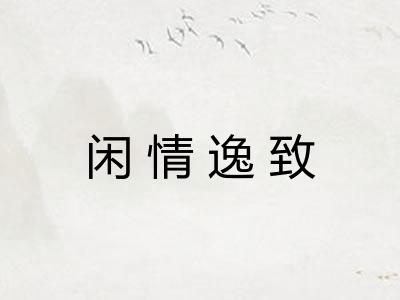 闲情逸致 闲情逸致