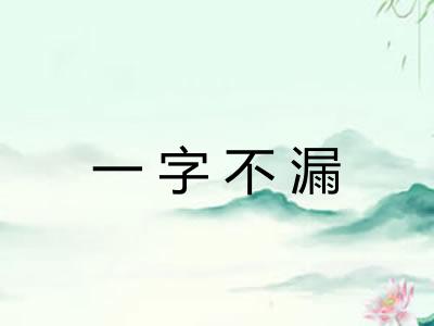 一字不漏 一字不漏
