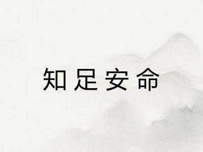 知足安命
