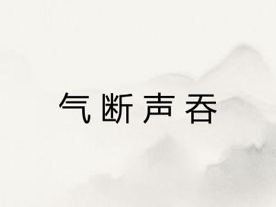 气断声吞
