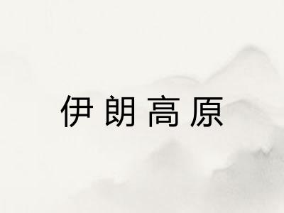 伊朗高原 伊朗高原