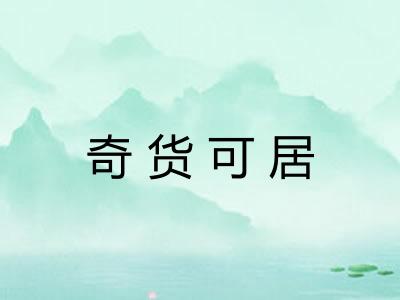奇货可居