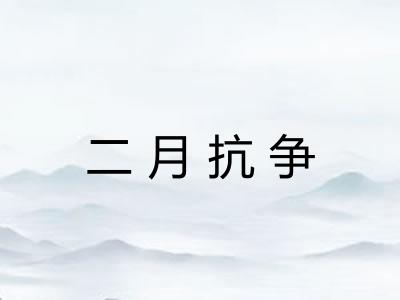 二月抗争 二月抗争