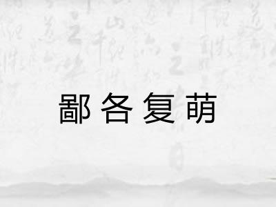 鄙各复萌 鄙各复萌