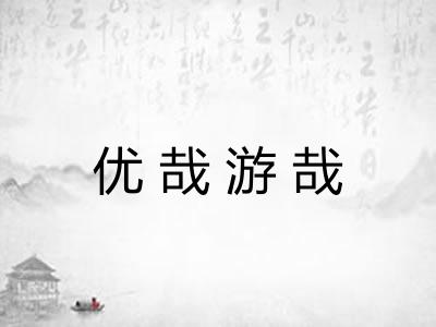 优哉游哉