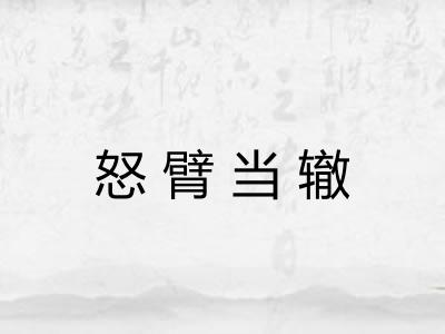 怒臂当辙