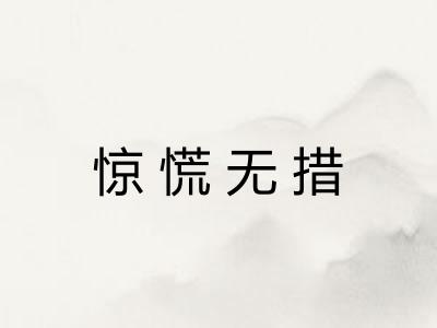 惊慌无措 惊慌无措