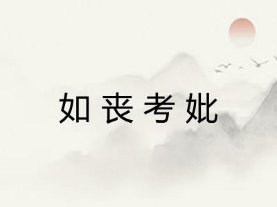 如丧考妣 如丧考妣