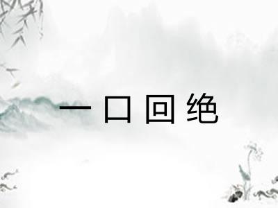 一口回绝