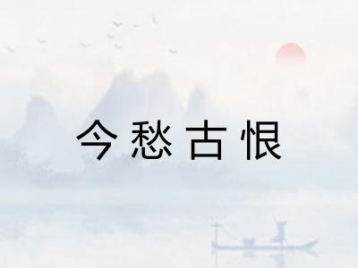 今愁古恨