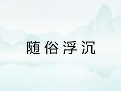 随俗浮沉