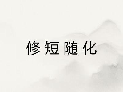 修短随化 修短随化