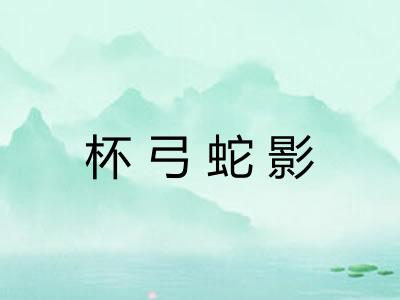 杯弓蛇影