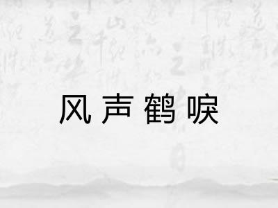 风声鹤唳
