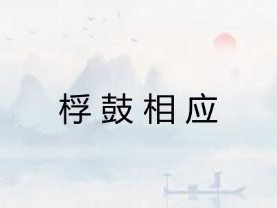 桴鼓相应
