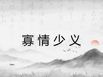 寡情少义