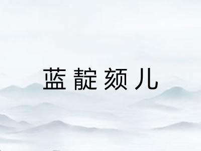 蓝靛颏儿 蓝靛颏儿