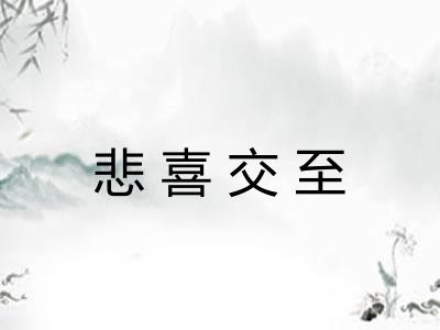 悲喜交至 悲喜交至