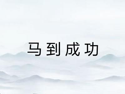 马到成功